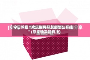 今日教程“欢乐麻将好友房怎么开挂”(原来确实是有挂)