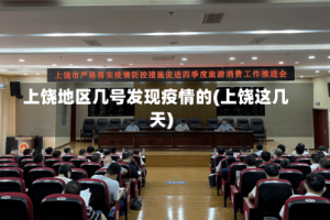 上饶地区几号发现疫情的(上饶这几天)