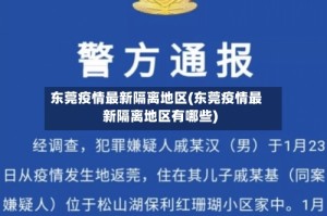 东莞疫情最新隔离地区(东莞疫情最新隔离地区有哪些)