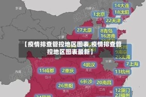 【疫情排查管控地区图表,疫情排查管控地区图表最新】