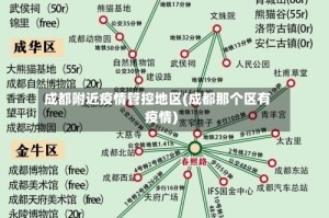 成都附近疫情管控地区(成都那个区有疫情)