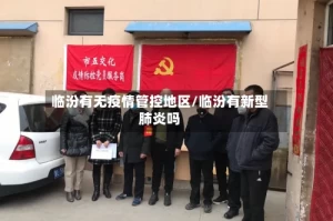 临汾有无疫情管控地区/临汾有新型肺炎吗