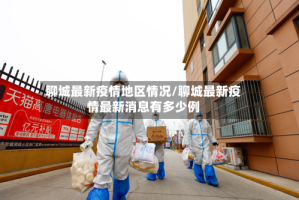 聊城最新疫情地区情况/聊城最新疫情最新消息有多少例