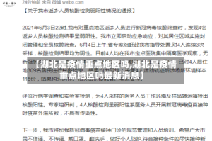【湖北是疫情重点地区吗,湖北是疫情重点地区吗最新消息】