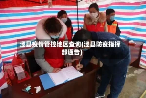 泾县疫情管控地区查询(泾县防疫指挥部通告)