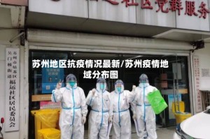 苏州地区抗疫情况最新/苏州疫情地域分布图