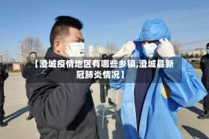 【澄城疫情地区有哪些乡镇,澄城县新冠肺炎情况】