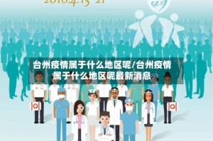 台州疫情属于什么地区呢/台州疫情属于什么地区呢最新消息