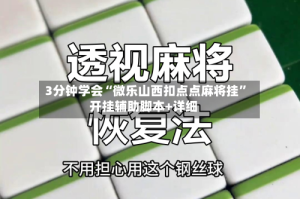 3分钟学会“微乐山西扣点点麻将挂”开挂辅助脚本+详细
