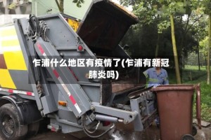 乍浦什么地区有疫情了(乍浦有新冠肺炎吗)