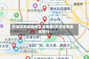 天津没有疫情地区是哪里(天津没有疫情吧?)