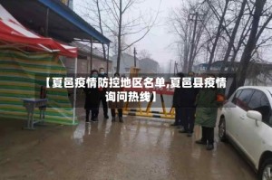 【夏邑疫情防控地区名单,夏邑县疫情询问热线】