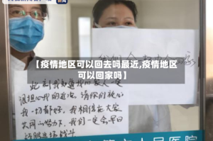 【疫情地区可以回去吗最近,疫情地区可以回家吗】