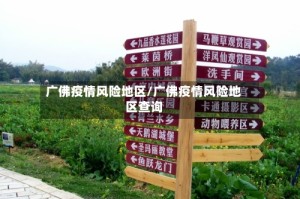 广佛疫情风险地区/广佛疫情风险地区查询