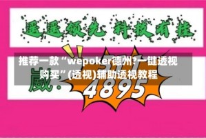 推荐一款“wepoker德州?一键透视购买”(透视)辅助透视教程