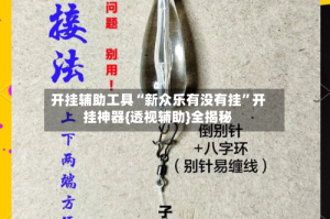 开挂辅助工具“新众乐有没有挂”开挂神器{透视辅助}全揭秘