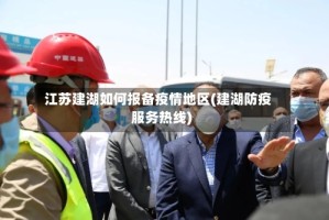 江苏建湖如何报备疫情地区(建湖防疫服务热线)