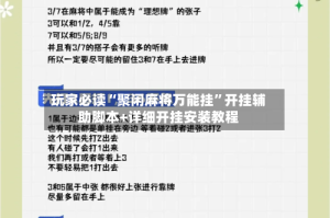 玩家必读“聚闲麻将万能挂”开挂辅助脚本+详细开挂安装教程