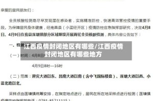 江西疫情封闭地区有哪些/江西疫情封闭地区有哪些地方