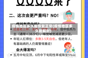 疫情地区多久能恢复正常(疫情地区多久能解封)