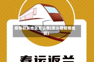 疫情初发地区怎么查(怎么看疫情地区)