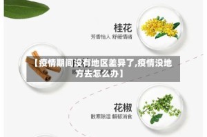 【疫情期间没有地区差异了,疫情没地方去怎么办】