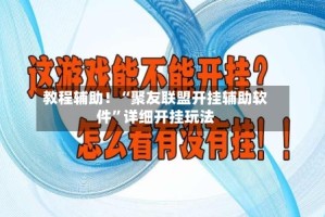 教程辅助！“聚友联盟开挂辅助软件”详细开挂玩法