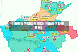 河南市疫情地区有哪些(河南疫情各市分布)