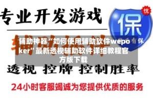 辅助神器“如何使用辅助软件wepoker”最新透视辅助软件详细教程官方版下载
