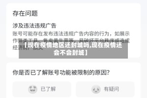 【现在疫情地区还封城吗,现在疫情还会不会封城】