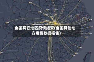 全国其它地区疫情结束(全国其他地方疫情数据报告)