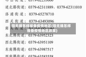 回无锡怎样报备疫情地区(回无锡怎样报备疫情地区政策)
