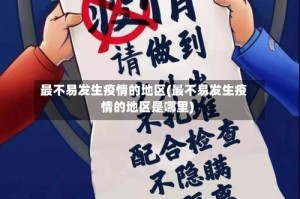 最不易发生疫情的地区(最不易发生疫情的地区是哪里)