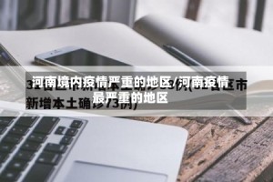 河南境内疫情严重的地区/河南疫情最严重的地区