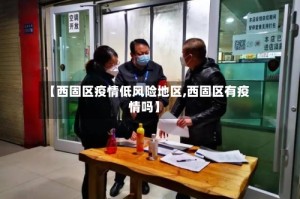 【西固区疫情低风险地区,西固区有疫情吗】
