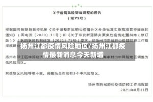扬州江都疫情风险地区/扬州江都疫情最新消息今天新增