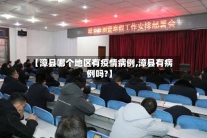 【漳县哪个地区有疫情病例,漳县有病例吗?】