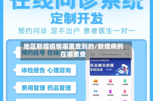 地区新增疫情哪里查到的/新增病例在哪里查