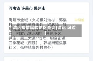 清远疫情风险地区查询(清远 风险)