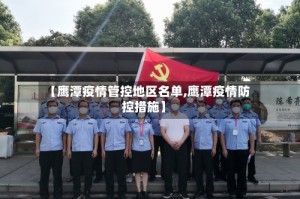 【鹰潭疫情管控地区名单,鹰潭疫情防控措施】