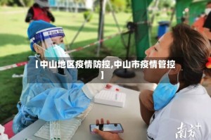 【中山地区疫情防控,中山市疫情管控】