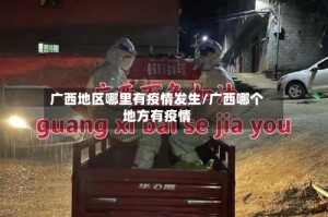 广西地区哪里有疫情发生/广西哪个地方有疫情