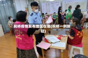 祝桥疫情发布地区在哪(祝桥一例新冠)