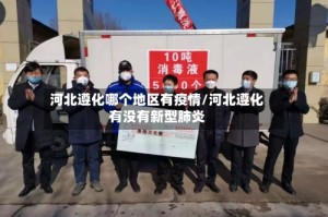 河北遵化哪个地区有疫情/河北遵化有没有新型肺炎