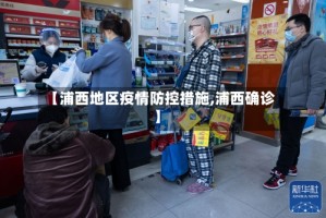 【浦西地区疫情防控措施,浦西确诊】