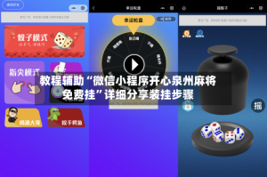 教程辅助“微信小程序开心泉州麻将免费挂”详细分享装挂步骤