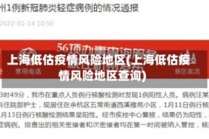 上海低估疫情风险地区(上海低估疫情风险地区查询)