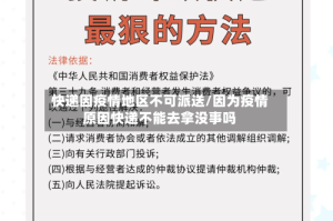 快递因疫情地区不可派送/因为疫情原因快递不能去拿没事吗