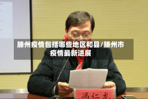 滕州疫情包括哪些地区和县/滕州市疫情最新进展