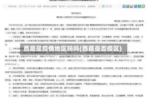 西藏是疫情地区吗吗(西藏是否疫区)